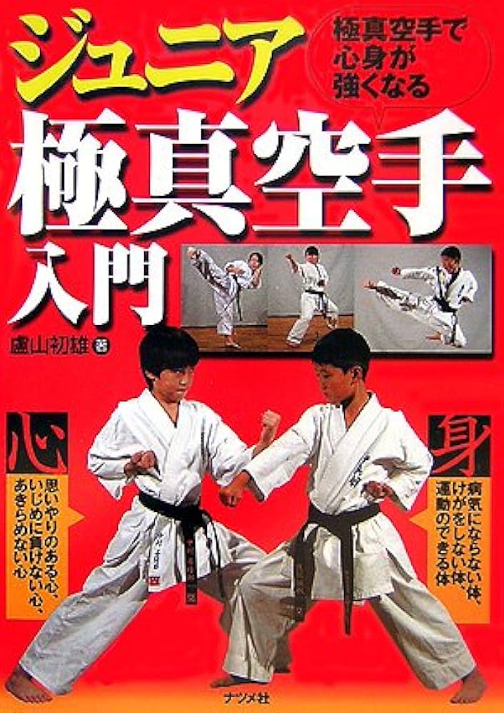 実戦極意　盧山初雄 実戦極意: 極真空手・盧山初雄の空手極意書 | 廬山 初雄 |本